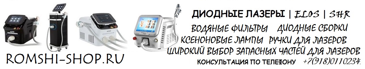 купить запчасти , комплектующие для диодного, неодимового лазера, педикюрного аппарата romshi-shop.ru