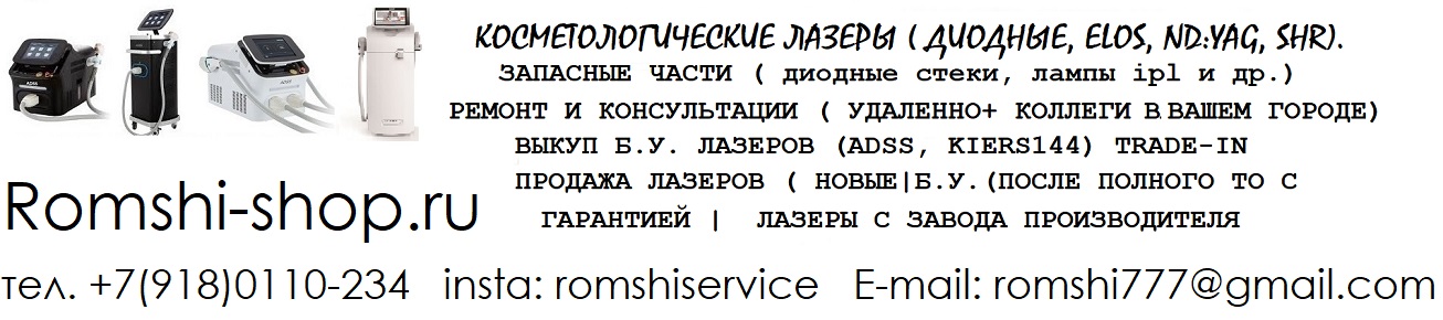 купить запчасти , комплектующие для диодного, неодимового лазера, педикюрного аппарата romshi-shop.ru